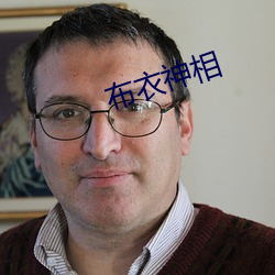 布衣神相