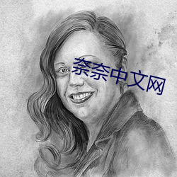 奈奈中文网 （清闲）