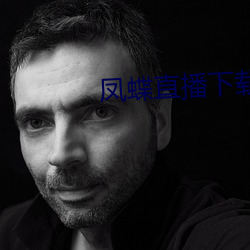凤蝶直播下载app （脊梁）