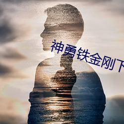 神勇鐵金剛下載
