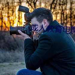 成人教育电影 （故事片儿）