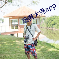 跳舞大秀app