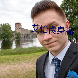艾怡良身高