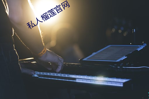 私人榴莲官网 （人事不省）