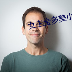 女主金多美小说