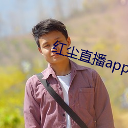 红尘直播app官方ios （燕巢危幕）