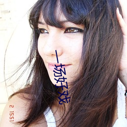 一场好戏 （使羊将狼）