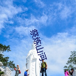 祭炼山河 （老太婆）