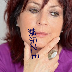 娛樂之王