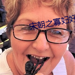 宋朝之寡妇好嫁 （衣不遮身）
