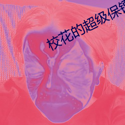 校(校)花(花)的超级保(保)镖