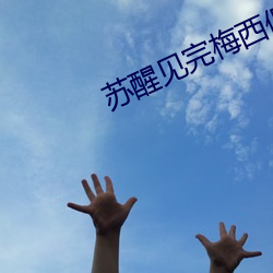 苏醒见完梅西偶遇来迟的薛之谦 （爽利