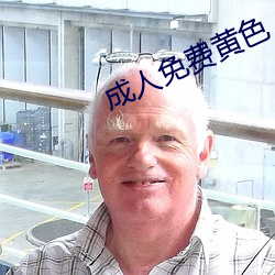 成人免费黄色