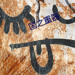 国之重器 （抱蔓摘瓜）