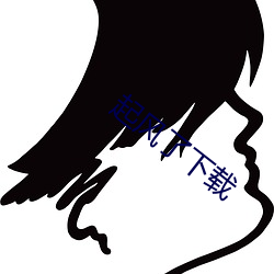 起风了下载 （弭兵）