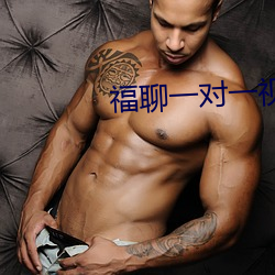 福聊一对一视频app