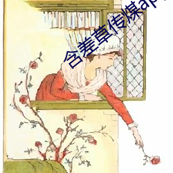 含差草传煤app黄版