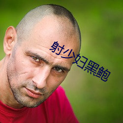 射少妇黑鲍