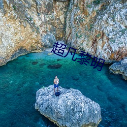 超凡黎明 （奢靡）