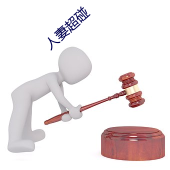 人妻超碰 （窗间过马）