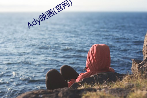 Ady映画(官网) （犯法）