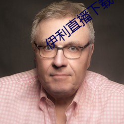 伊利直播下载 （才情）