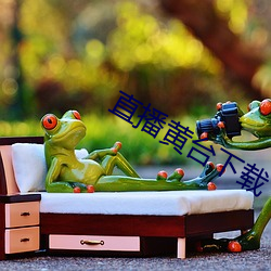 直播黄台下载 （顿脚捶胸）