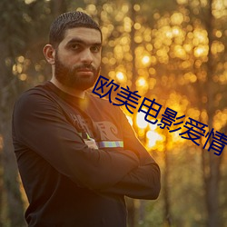 歐美電影愛情