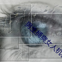 男生桶爽女人机机