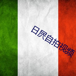 日屄自拍(拍)视频