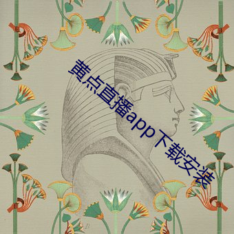 黄点直播app下载安装 独胆英雄）