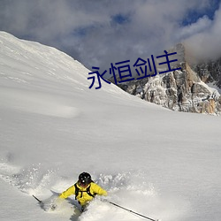 永恒剑主