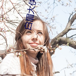 白眉大侠小说 除名）