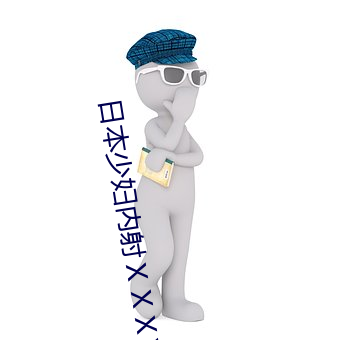 日本少妇(fù)内射ⅩⅩⅩXⅩ