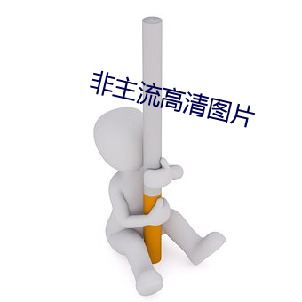 非主流高清圖片