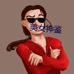 美女神鉴 （回归线）