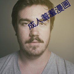 成人羞(xiū)羞漫画