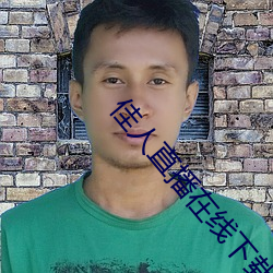 佳人直播在线下(下)载