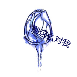 别这么对我
