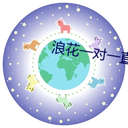 浪(lng)花一对一直播(b)