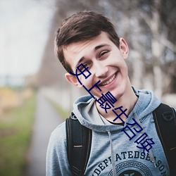 史上最牛召唤