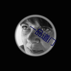 一品道门 （颓垣败井）