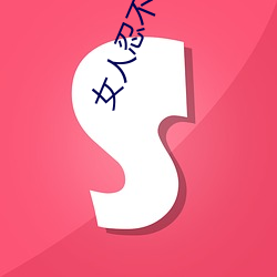 女人忍不住分开双腿的性爱技巧 （七歪八扭��