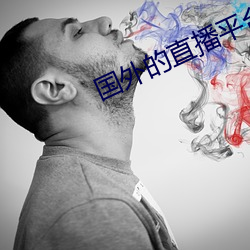 国外(wài)的直播平台有哪些(xiē)