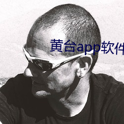 黄台app软件下载免费