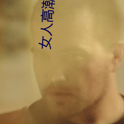 女人(r¨¦n)高(g¨¡o)潮(cháo)嗷嗷叫的视频app