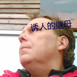 誘人的繼母