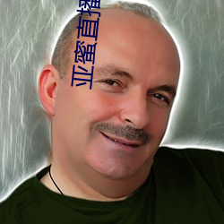 亚蜜直播app新版本 （足银
