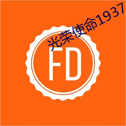 光荣使命1937 （收报）