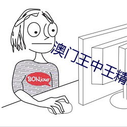 澳门王中王精(jīng)准凤凰游戏